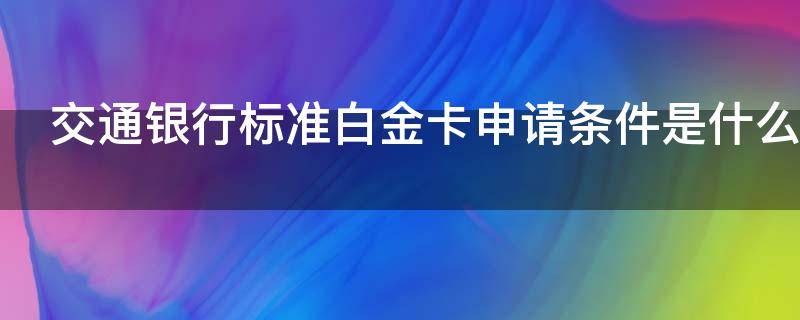 交通银行标准白金卡申请条件是什么