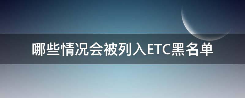 哪些情况会被列入ETC黑名单（什么情况下etc会被拉入黑名单）