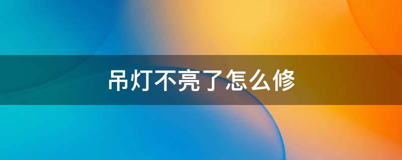 吊灯不亮了怎么修 卧室吊灯不亮了怎么修
