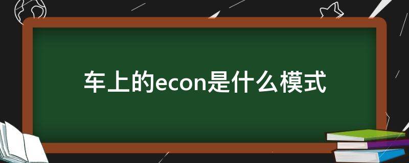 车上的econ是什么模式 车上的econ是啥