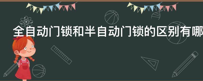 全自动门锁和半自动门锁的区别有哪些