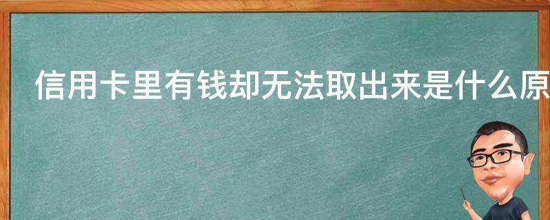 信用卡里有钱却无法取出来是什么原因