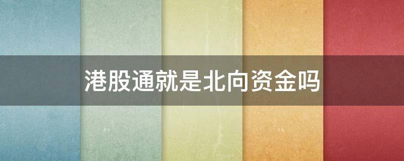 港股通就是北向资金吗