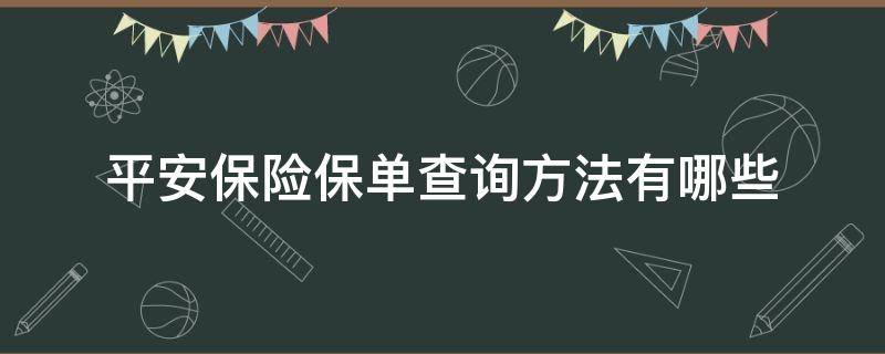平安保险保单查询方法有哪些 平安保险的保单查询