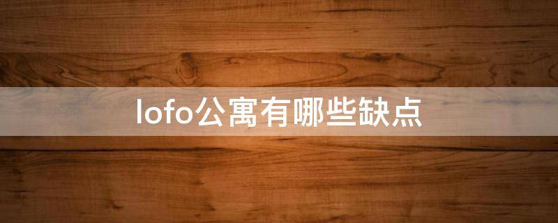 lofo公寓有哪些缺点 loaf公寓