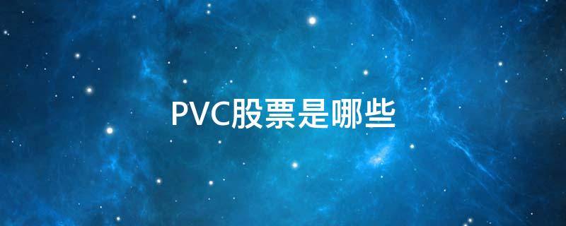 PVC股票是哪些 pvc概念股票