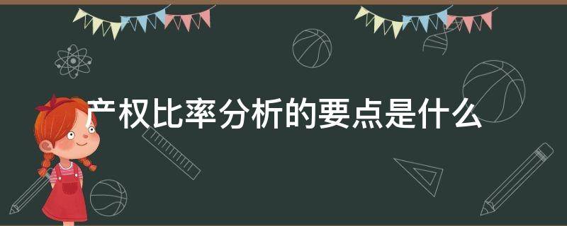 产权比率分析的要点是什么（产权比率的结论）