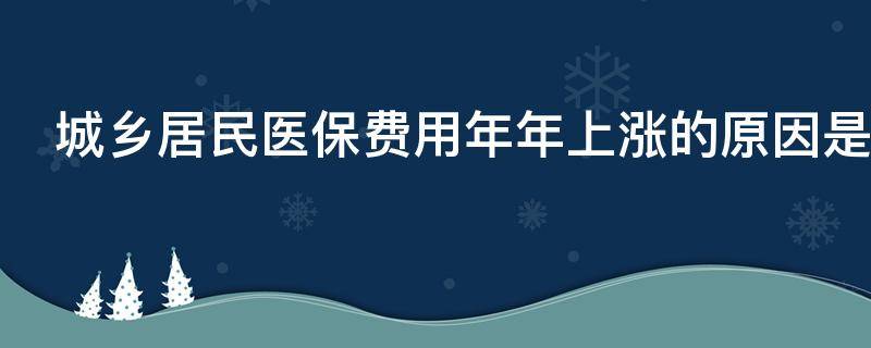 城乡居民医保费用年年上涨的原因是什么
