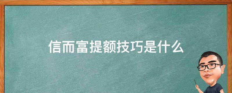 信而富提额技巧是什么 信而富是不是倒闭了,一直显示额度已发放完