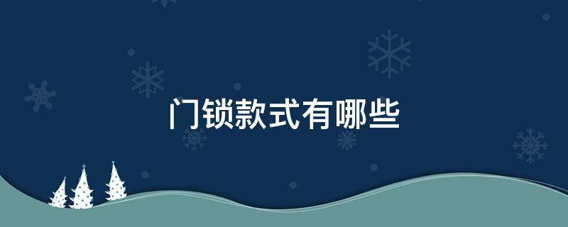 门锁款式有哪些（门锁款式有哪些种类）