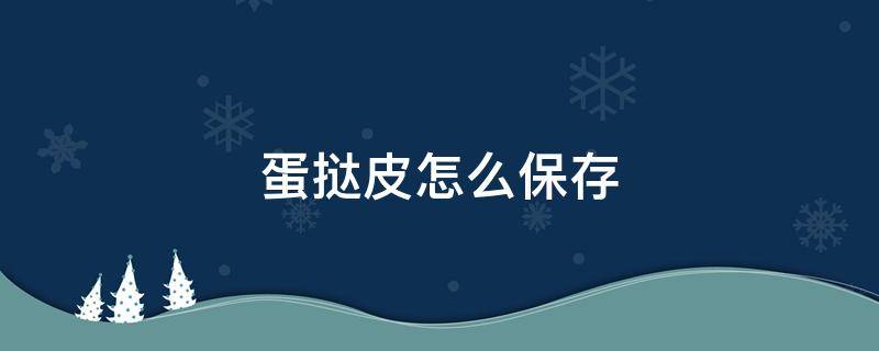 蛋挞皮怎么保存（蛋挞皮是什么）