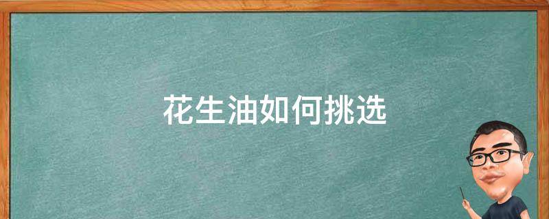 花生油如何挑选 花生油的挑选