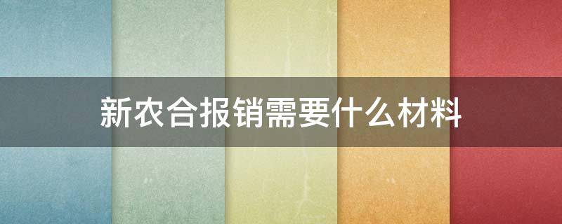新农合报销需要什么材料（住院新农合报销需要什么材料）