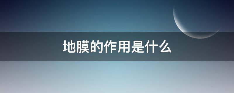 地膜的作用是什么（地膜的作用是什么意思）