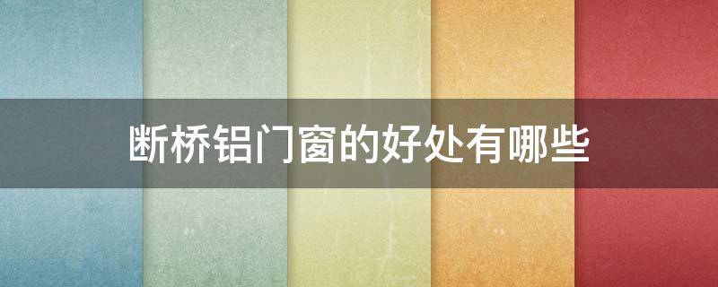 断桥铝门窗的好处有哪些 断桥铝门窗的好处有哪些图片