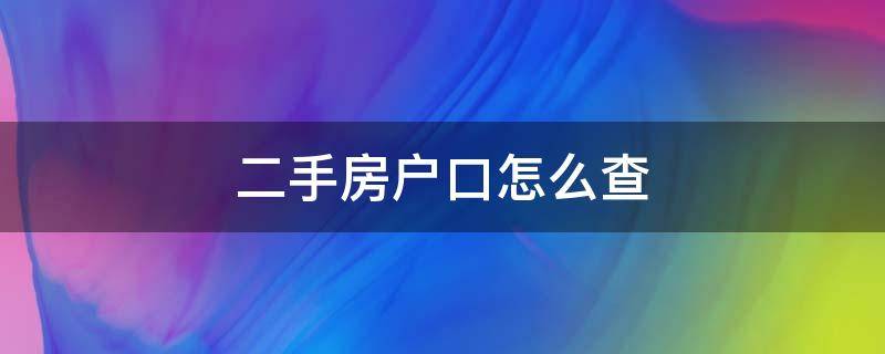 二手房户口怎么查（买房被中介忽悠交了定金如何退）
