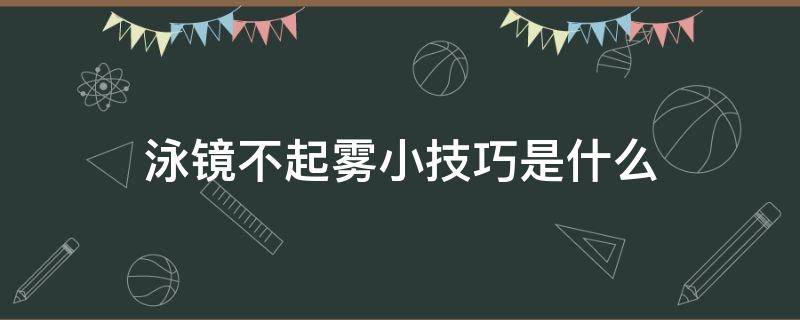 泳镜不起雾小技巧是什么 泳镜怎么能不起雾