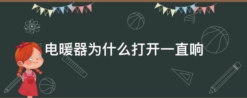 电暖器为什么打开一直响 电暖器为什么打开一直响呢