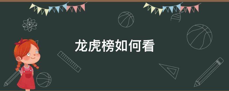 龙虎榜如何看 龙虎榜如何看出主力重仓