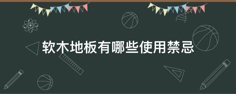 软木地板有哪些使用禁忌（软木地板好不好）