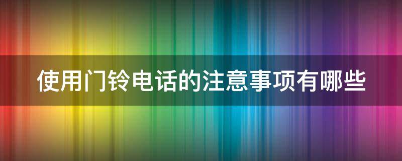 使用门铃电话的注意事项有哪些 门铃的用处