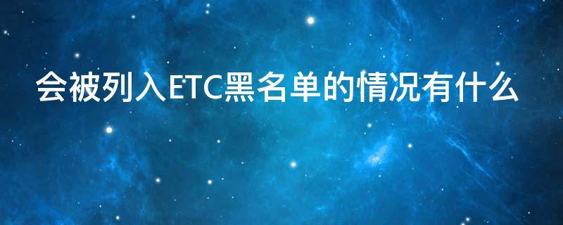 会被列入ETC黑名单的情况有什么 会被列入etc黑名单的情况有什么后果