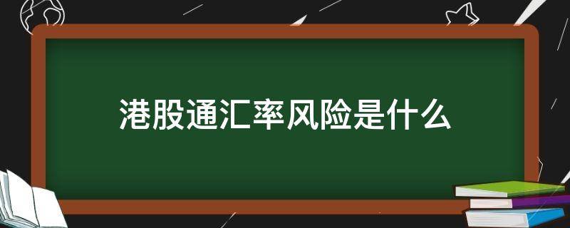 港股通汇率风险是什么