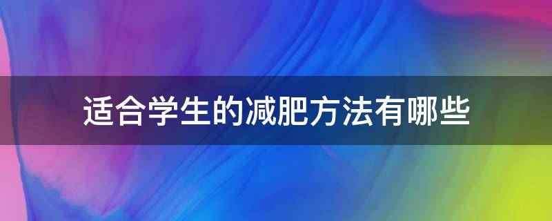 适合学生的减肥方法有哪些（适合学生的减肥方法有哪些呢）