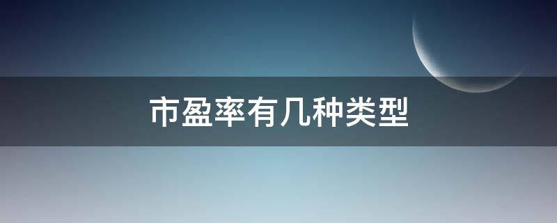 市盈率有几种类型 市盈率分为三种,分别是