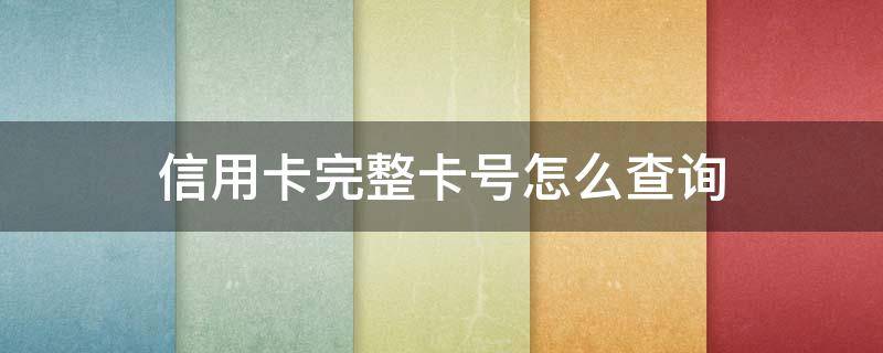 信用卡完整卡号怎么查询（信用卡完整卡号怎么查询建行）