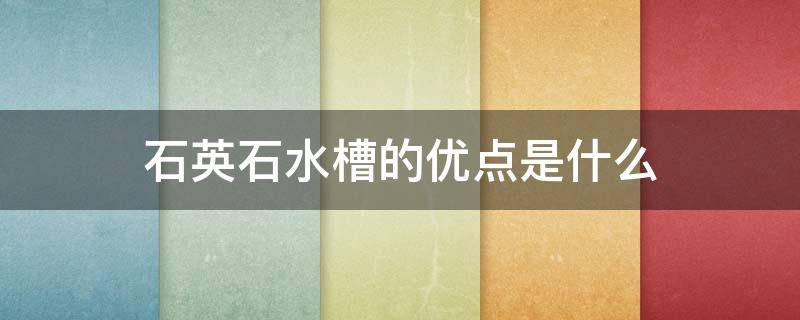 石英石水槽的优点是什么（石英石水槽使用感受）
