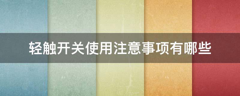轻触开关使用注意事项有哪些（轻触开关的应用）