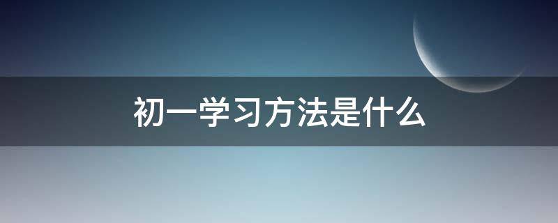 初一学习方法是什么