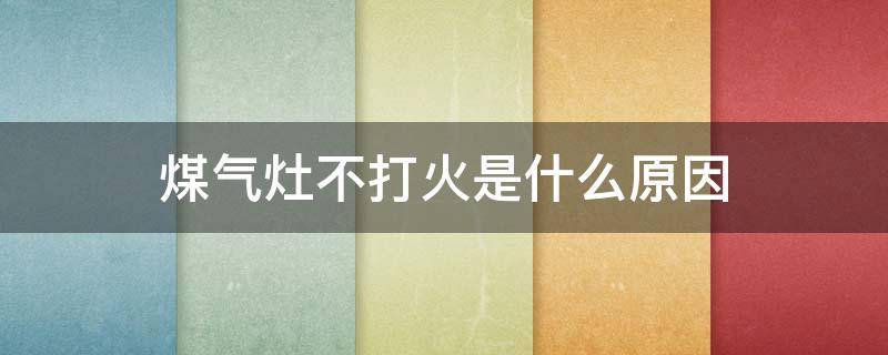 煤气灶不打火是什么原因（煤气灶只打火不着的原因）
