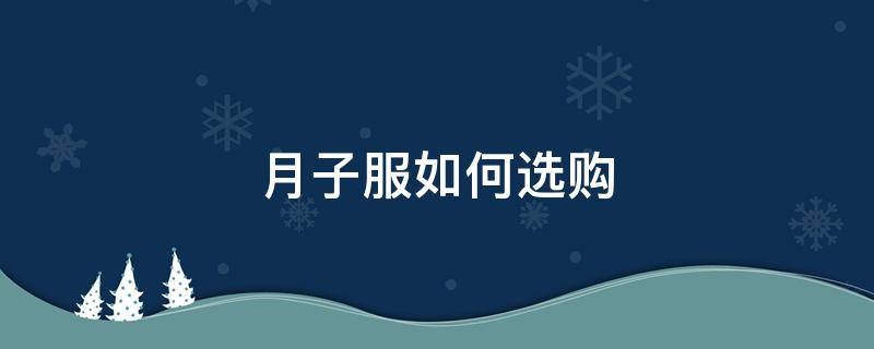 月子服如何选购 月子服选购攻略
