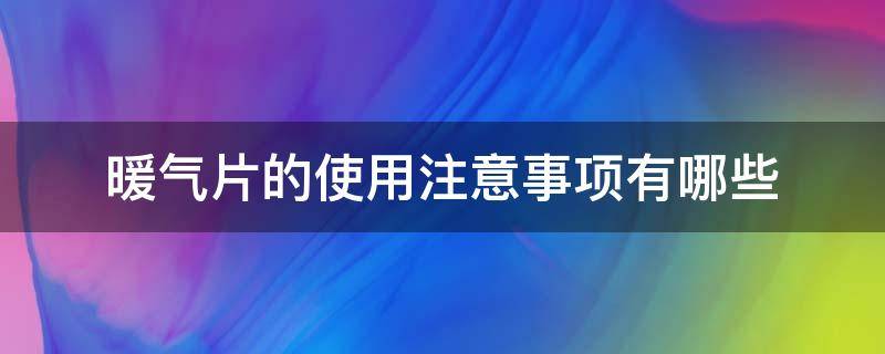 暖气片的使用注意事项有哪些 暖气片的使用注意事项有哪些图片