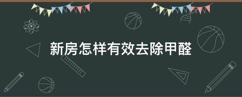 新房怎样有效去除甲醛 新家急需入住怎么快速除甲醛