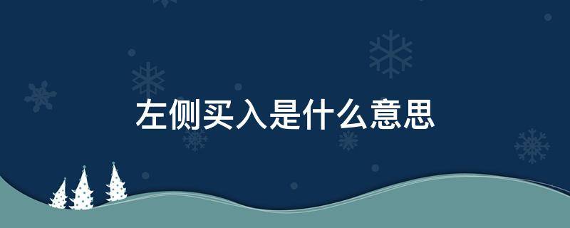 左侧买入是什么意思（左侧买入和右侧买入的分析）