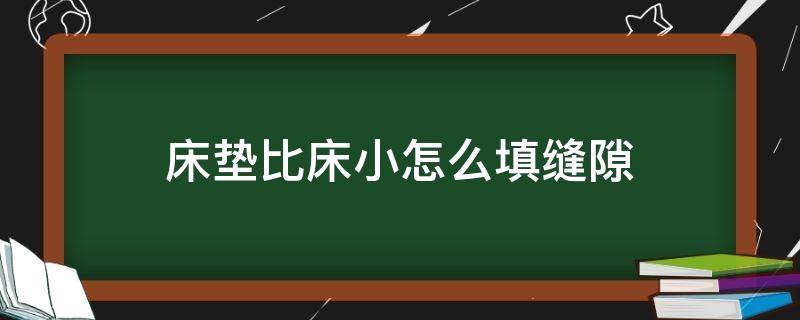 床垫比床小怎么填缝隙 床垫比床小有忌讳