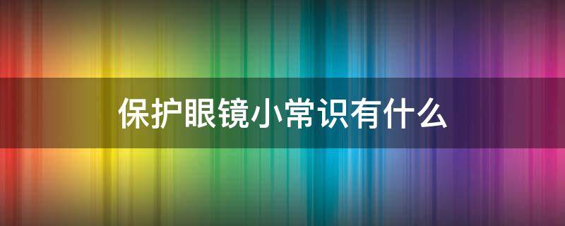 保护眼镜小常识有什么