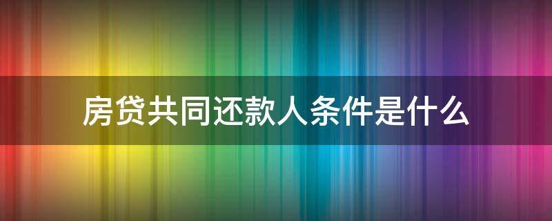 房贷共同还款人条件是什么