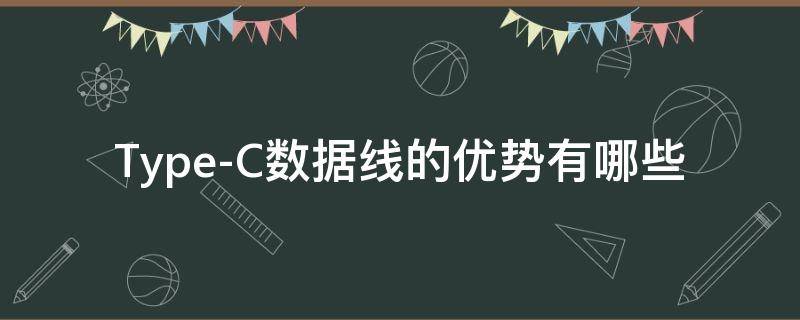 Type-C数据线的优势有哪些