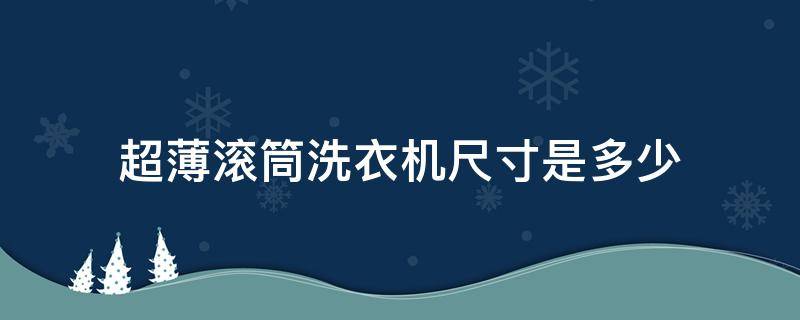 超薄滚筒洗衣机尺寸是多少