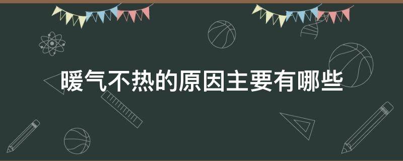 暖气不热的原因主要有哪些 暖气不热的原因主要有哪些方面