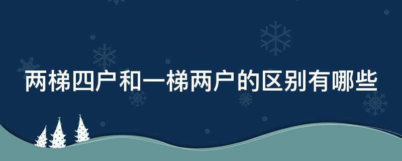 两梯四户和一梯两户的区别有哪些（两梯四户和一梯两户有区别吗）