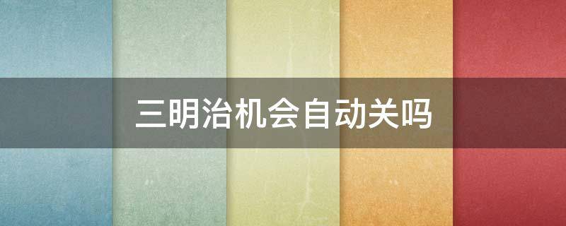 三明治机会自动关吗（三明治机需要定时功能吗）