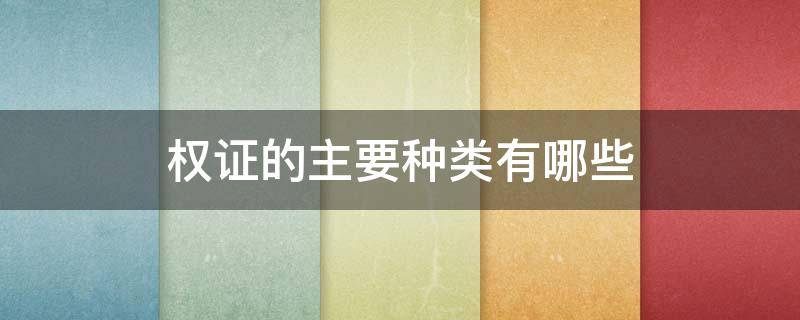 权证的主要种类有哪些（权证的定义）
