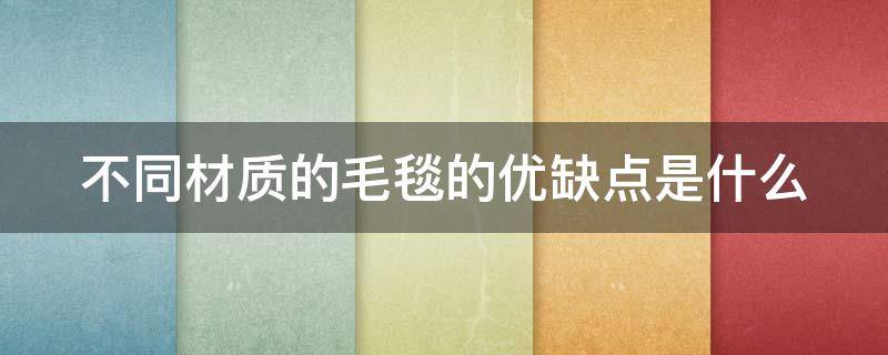 不同材质的毛毯的优缺点是什么