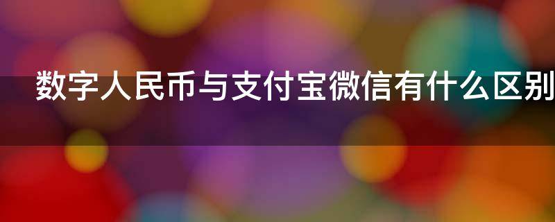 数字人民币与支付宝微信有什么区别 数字人民币和支付宝微信有什么不同