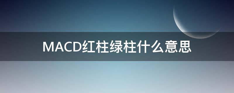 MACD红柱绿柱什么意思 macd指标使用技巧口诀